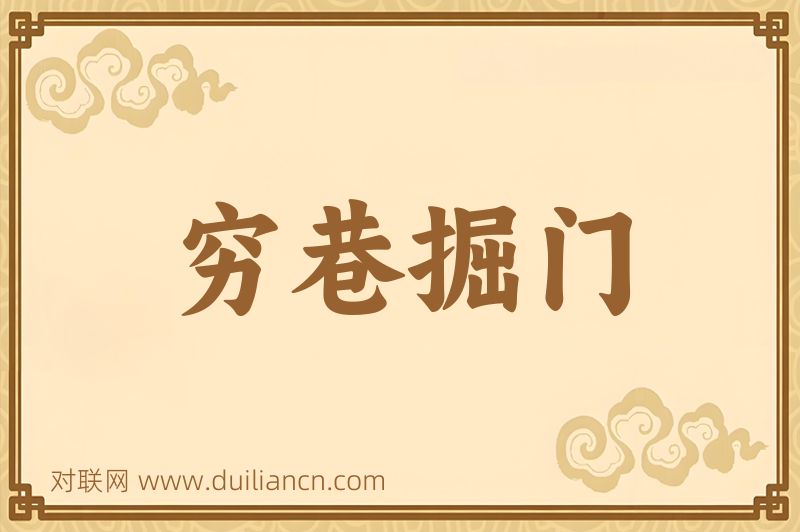 穷巷掘门词语的意思