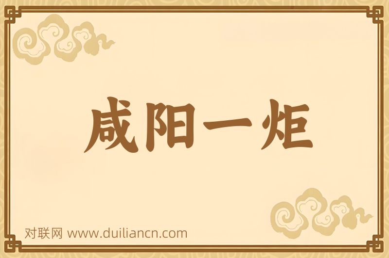 咸阳一炬词语的意思
