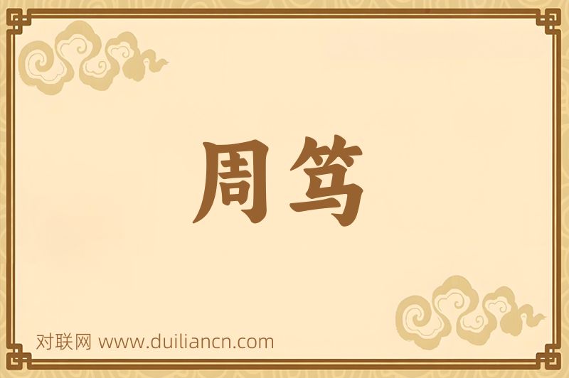 周笃词语的意思