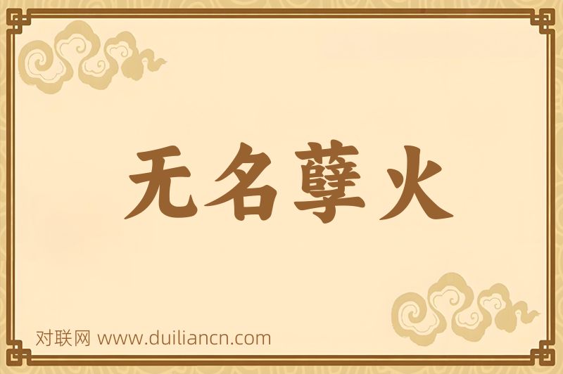 无名孽火词语的意思