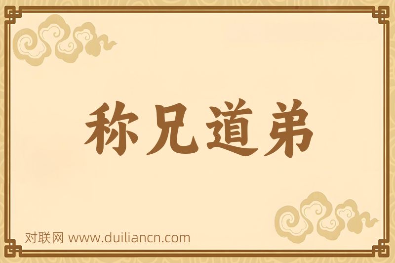 称兄道弟词语的意思