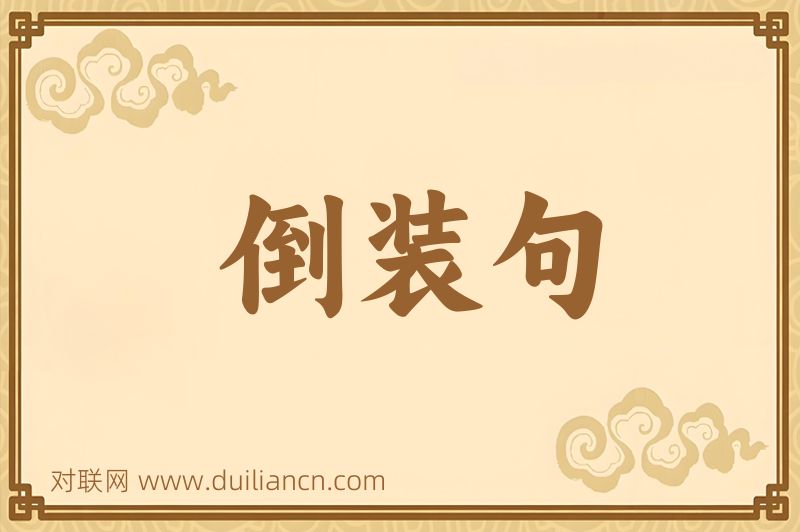 倒装句词语的意思