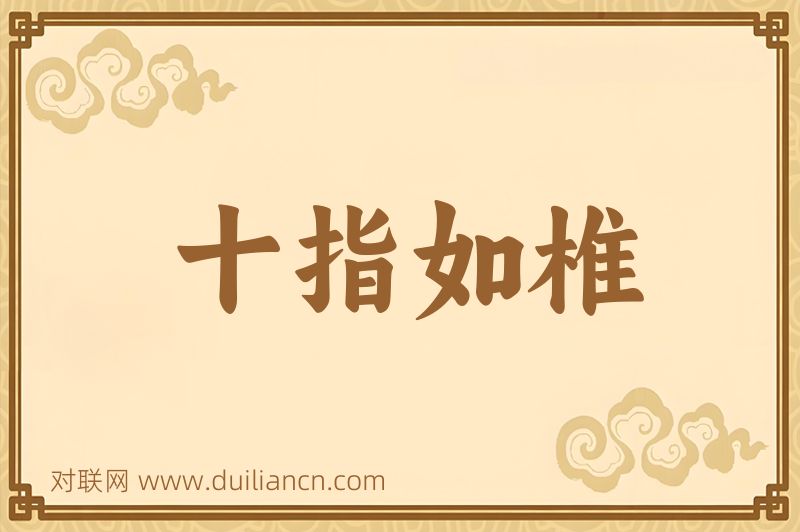 十指如椎词语的意思