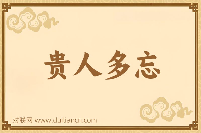 贵人多忘词语的意思