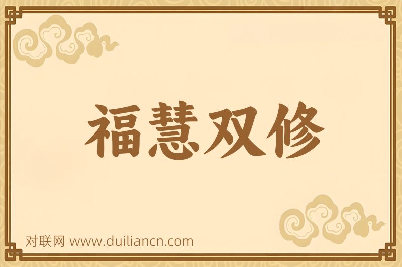 福慧双修词语的意思