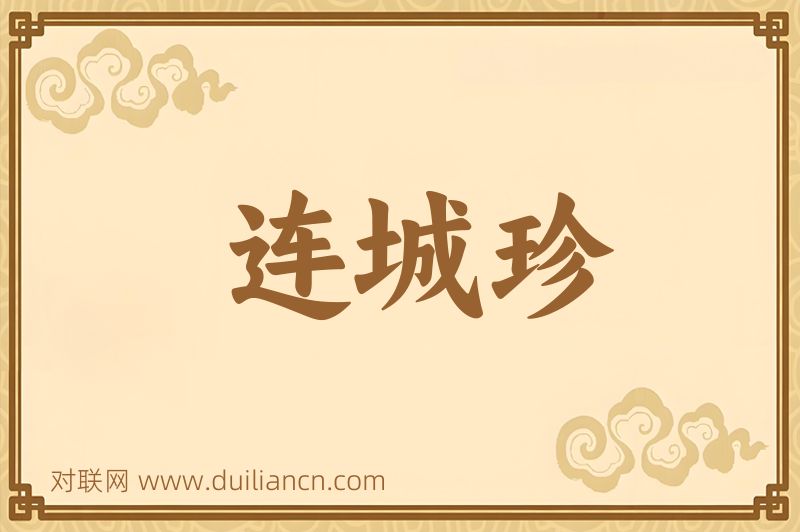 连城珍词语的意思