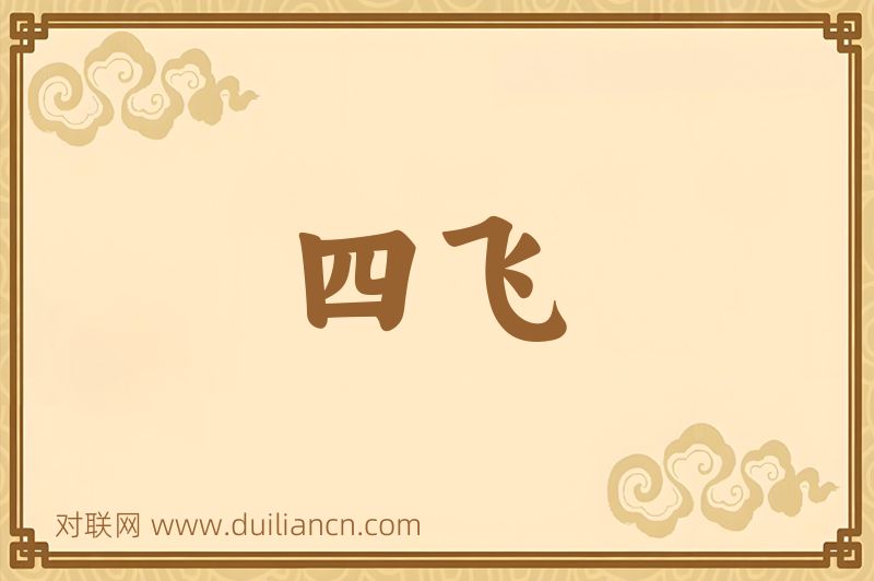 四飞词语的意思