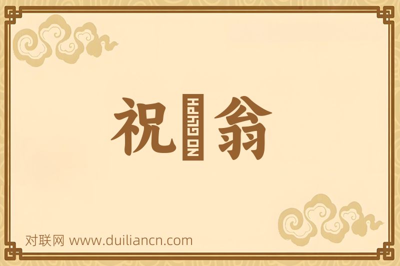 祝鷄翁词语的意思