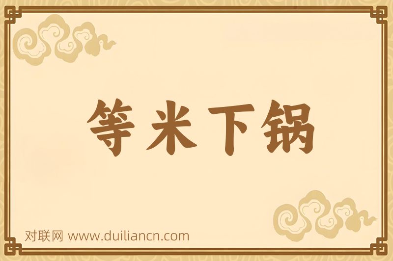 等米下锅词语的意思