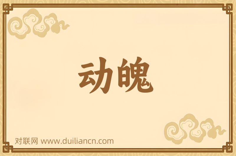 动魄词语的意思