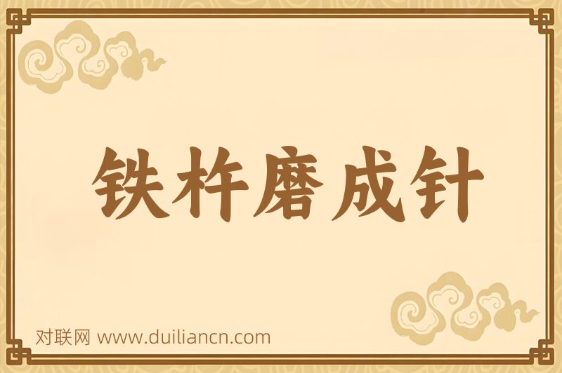 铁杵磨成针词语的意思