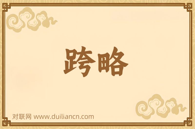 跨略词语的意思
