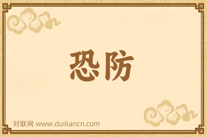恐防词语的意思