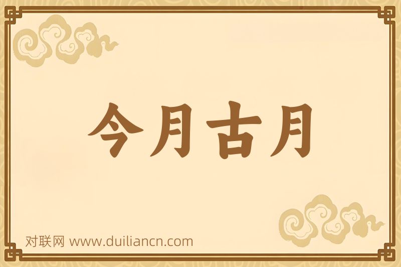 今月古月词语的意思