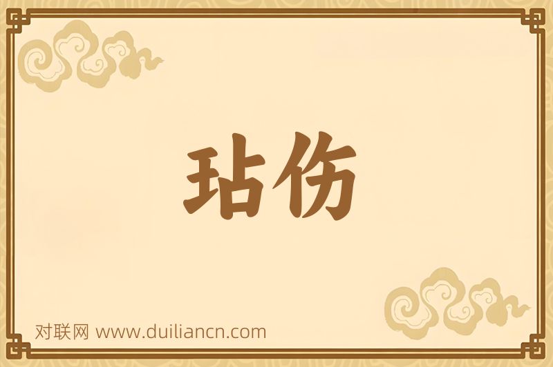 玷伤词语的意思