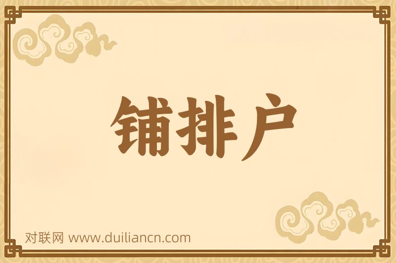 铺排户词语的意思