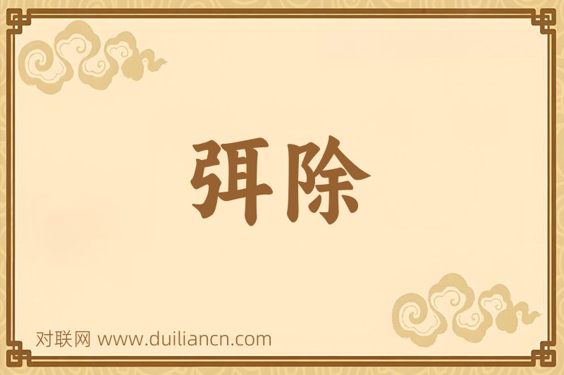 弭除词语的意思
