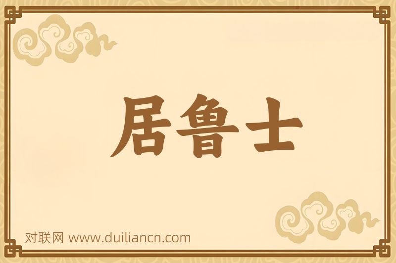 居鲁士词语的意思