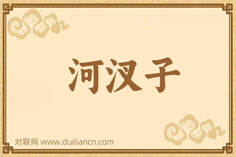河汊子词语的意思