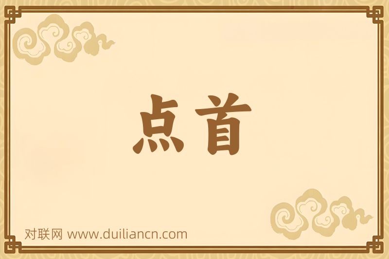 点首词语的意思
