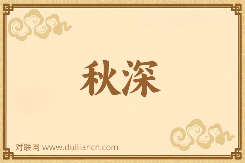 秋深词语的意思