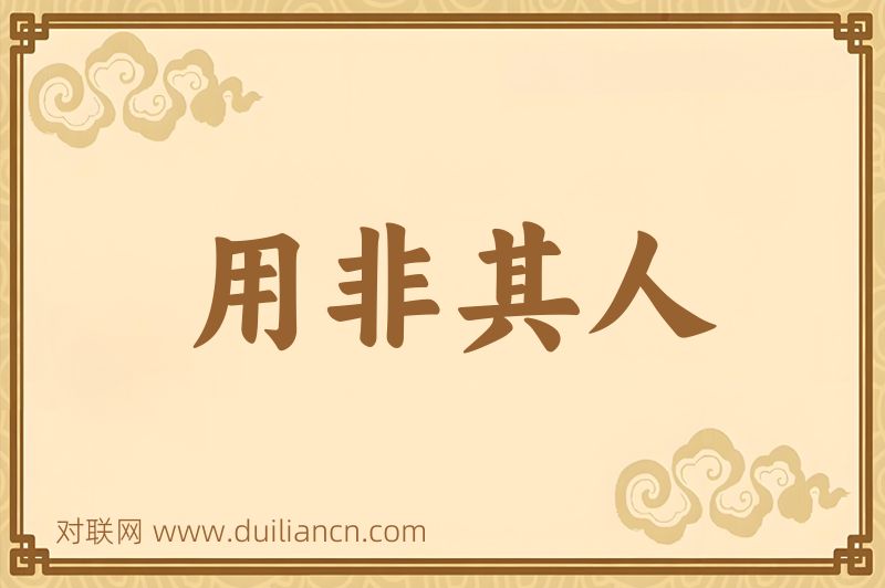 用非其人词语的意思