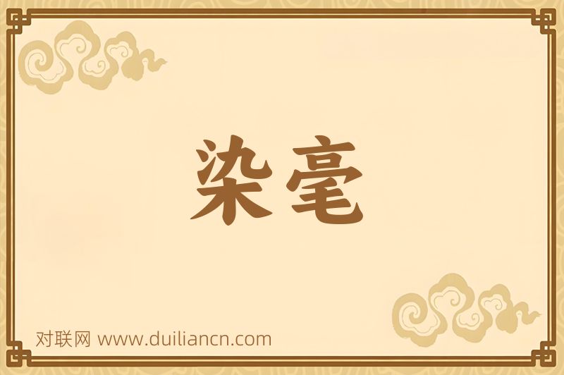 染毫词语的意思