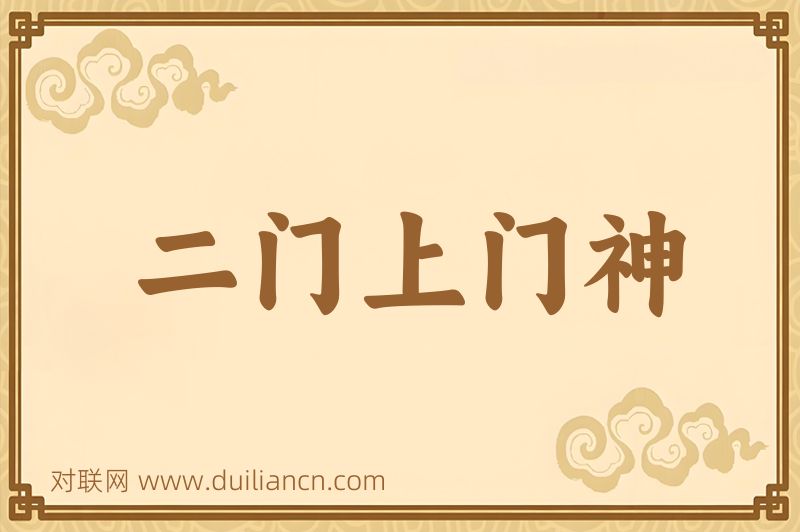 二门上门神词语的意思