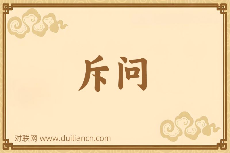 斥问词语的意思