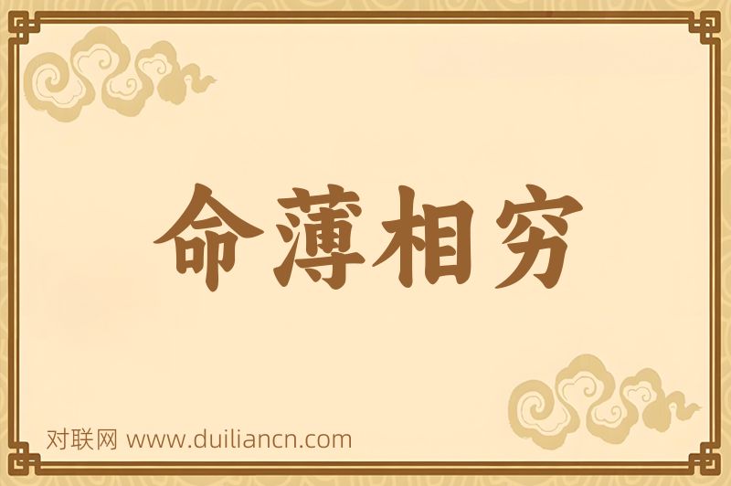 命薄相穷词语的意思