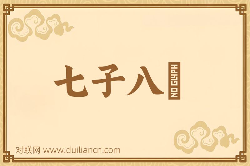 七子八壻词语的意思