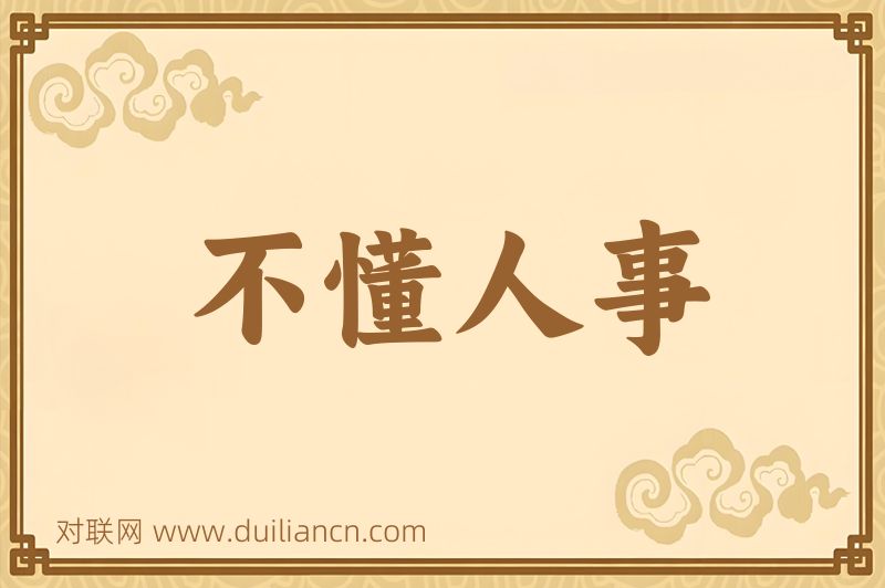 不懂人事词语的意思