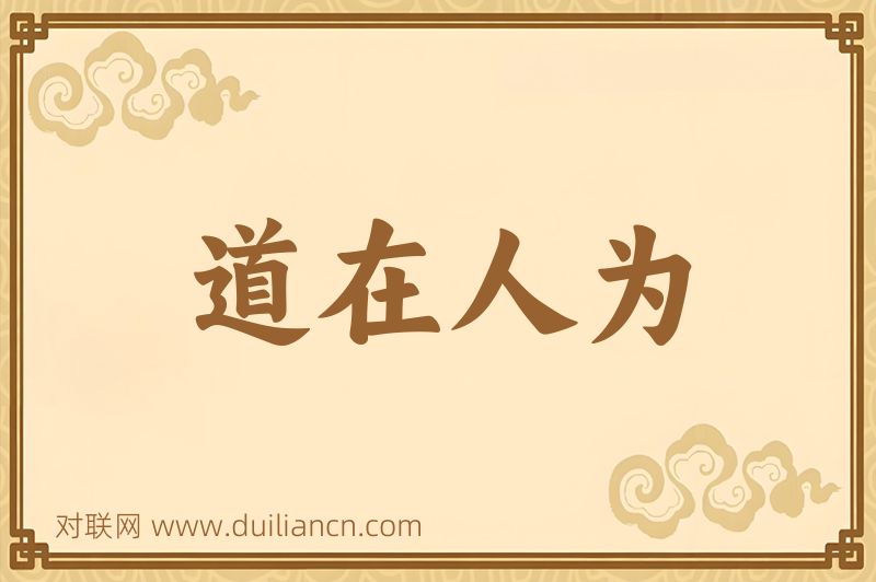 道在人为词语的意思