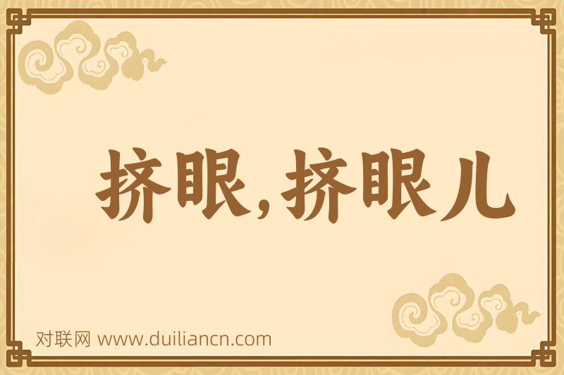 挤眼,挤眼儿词语的意思