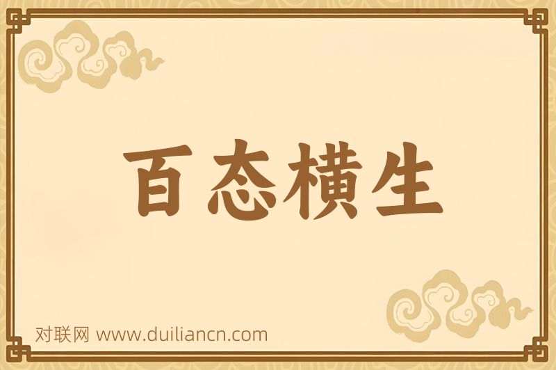 百态横生词语的意思