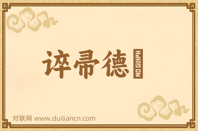 谇帚德耡词语的意思