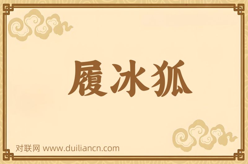 履冰狐词语的意思