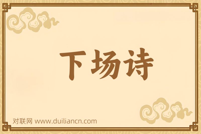 下场诗词语的意思