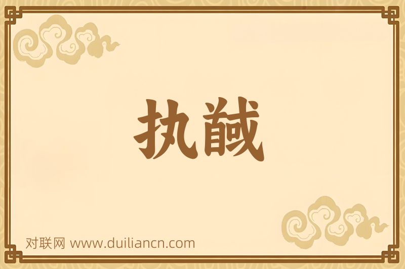 执馘词语的意思
