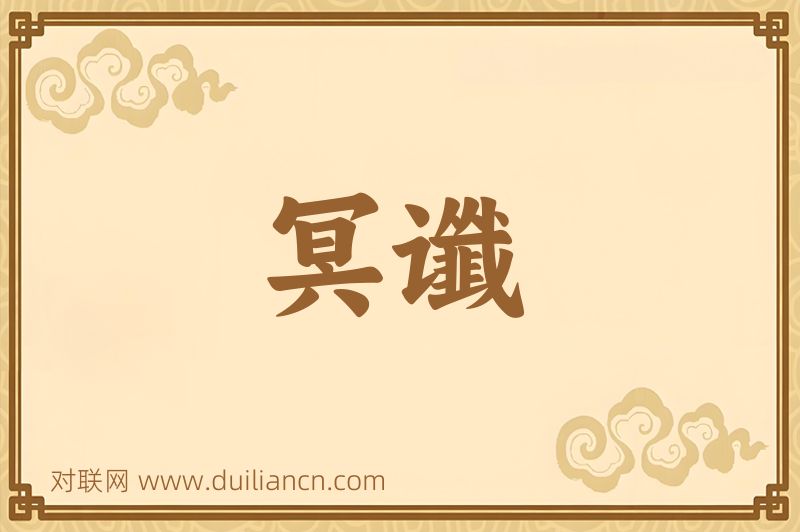 冥谶词语的意思