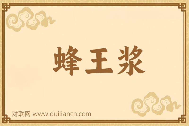 蜂王浆词语的意思