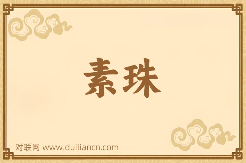 素珠词语的意思