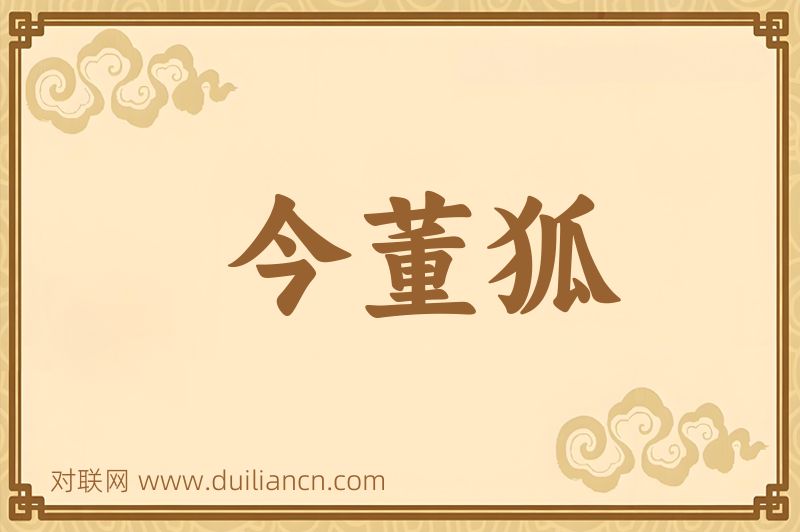 今董狐词语的意思