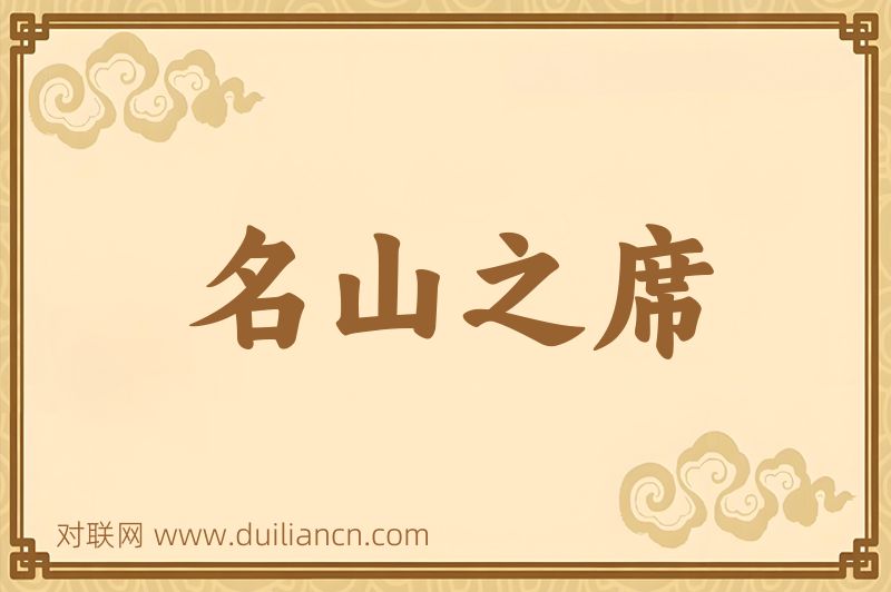 名山之席词语的意思