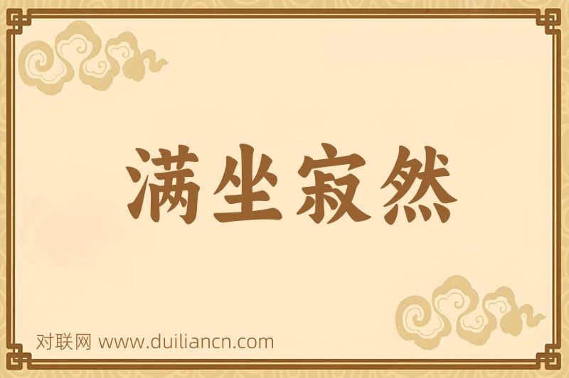 满坐寂然词语的意思