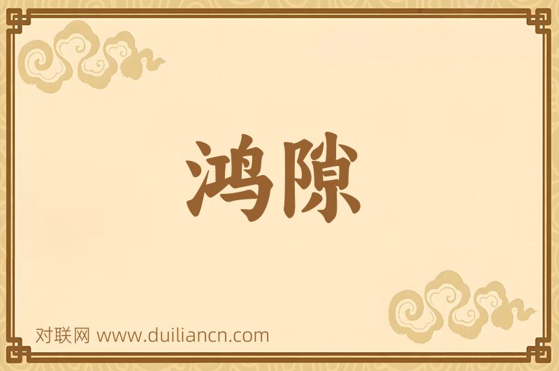 鸿隙词语的意思