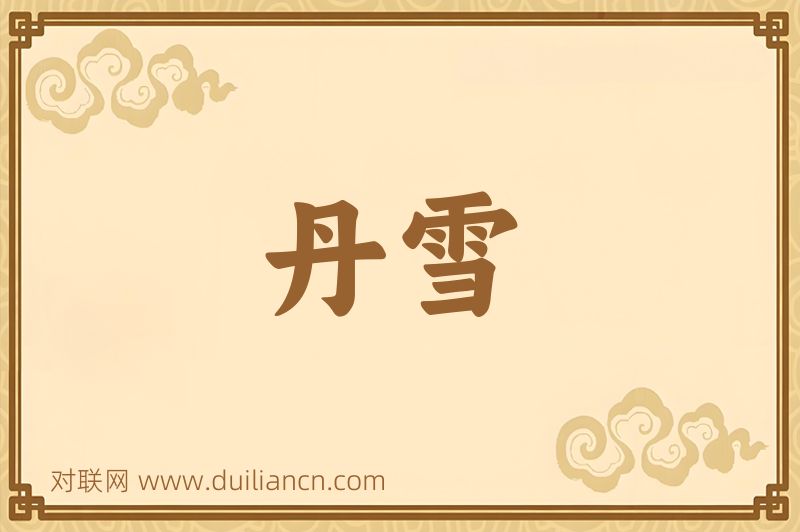丹雪词语的意思