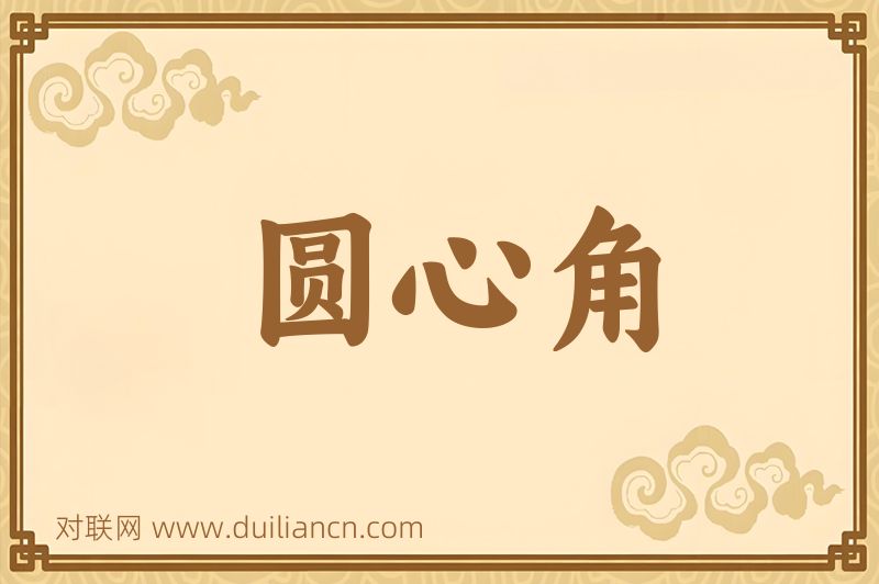 圆心角词语的意思