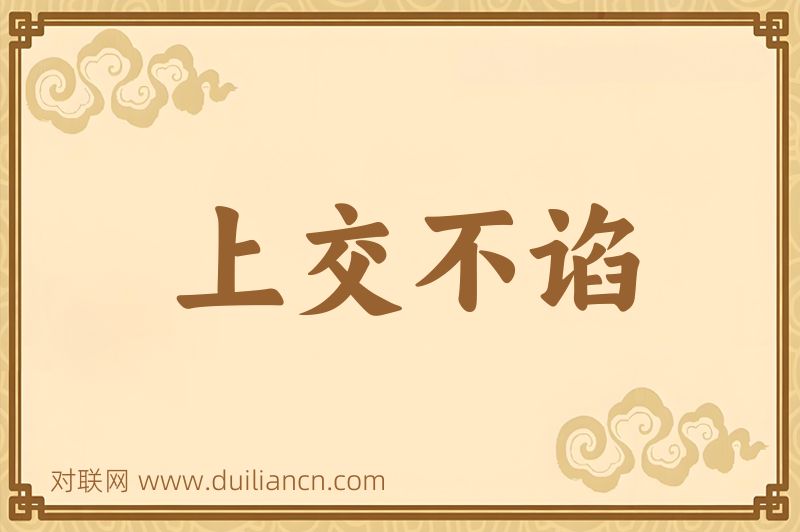 上交不谄词语的意思