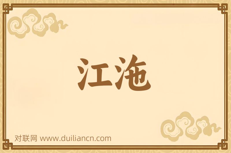 江沲词语的意思
